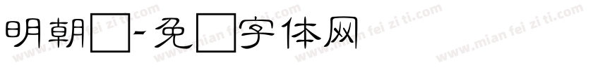 明朝细字体转换