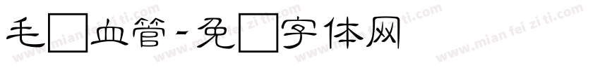毛细血管字体转换