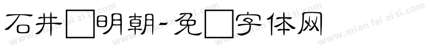 石井细明朝字体转换