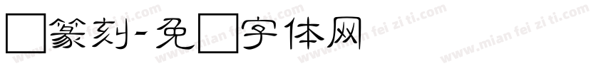 细篆刻字体转换