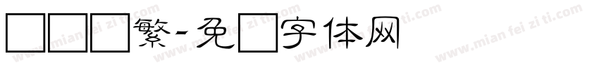细隶书繁字体转换