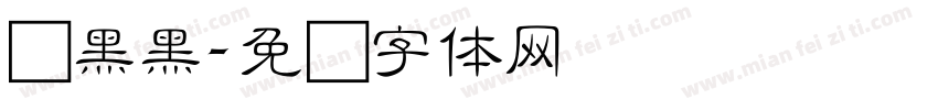 细黑黑字体转换