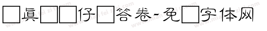 认真严谨仔细答卷字体转换