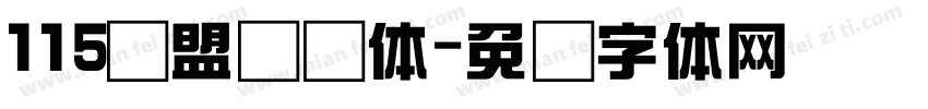 115联盟综艺体字体转换