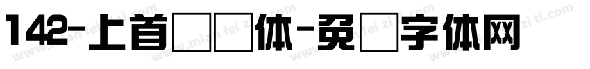 142-上首综艺体字体转换