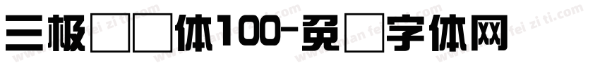 三极综艺体100字体转换