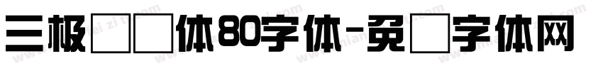 三极综艺体80字体字体转换