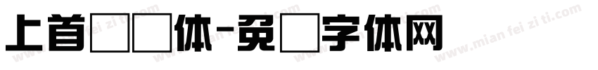 上首综艺体字体转换