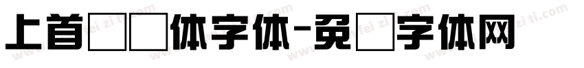 上首综艺体字体字体转换