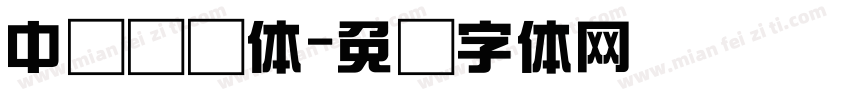 中圆综艺体字体转换