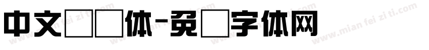 中文综艺体字体转换