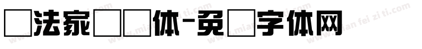 书法家综艺体字体转换