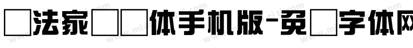 书法家综艺体手机版字体转换