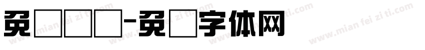免费综艺字体转换
