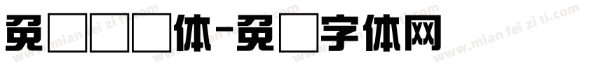 免费综艺体字体转换