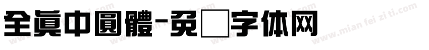 全真中圓體字体转换