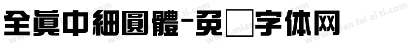全真中細圓體字体转换