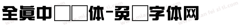 全真中综艺体字体转换