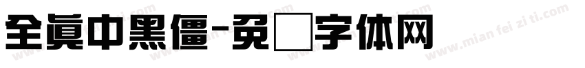 全真中黑僵字体转换