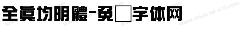 全真均明體字体转换