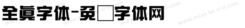全真字体字体转换