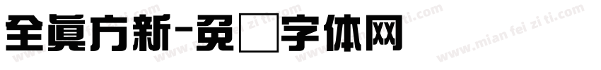 全真方新字体转换