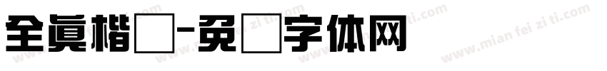 全真楷书字体转换