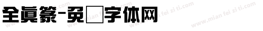 全真篆字体转换