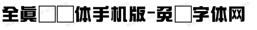 全真综艺体手机版字体转换