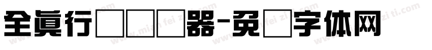 全真行书转换器字体转换