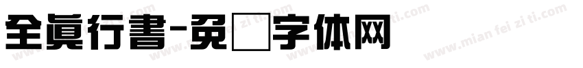 全真行書字体转换