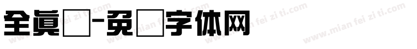 全真颜字体转换