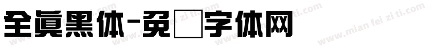 全真黑体字体转换