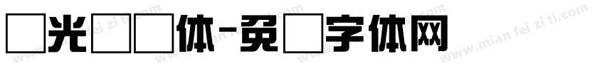 华光综艺体字体转换