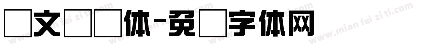 华文综艺体字体转换