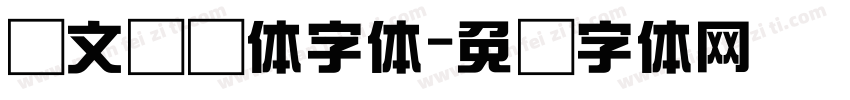 华文综艺体字体字体转换