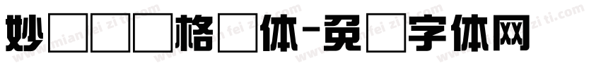 妙笔综艺格调体字体转换