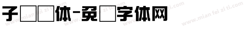 子综艺体字体转换
