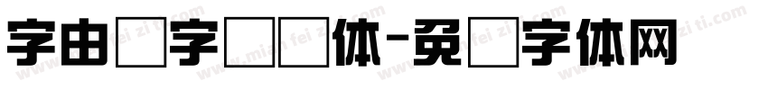 字由点字综艺体字体转换