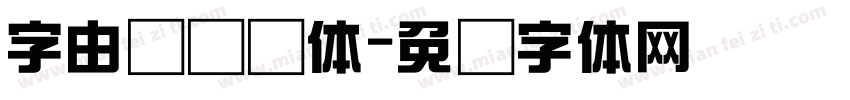 字由点综艺体字体转换