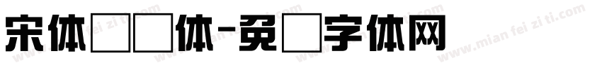 宋体综艺体字体转换