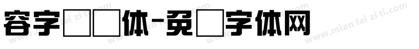 容字综艺体字体转换