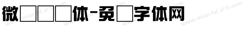 微软综艺体字体转换