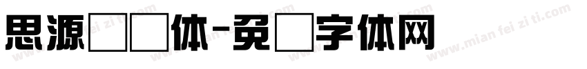 思源综艺体字体转换