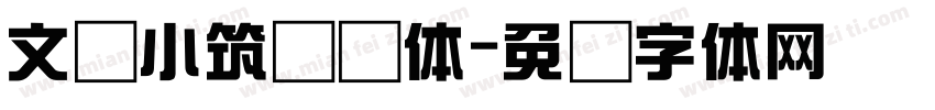 文韬小筑综艺体字体转换