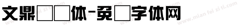 文鼎综艺体字体转换