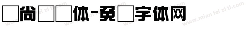 时尚综艺体字体转换