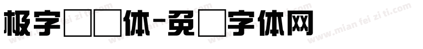 极字综艺体字体转换