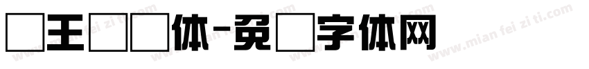 汉王综艺体字体转换