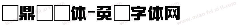 汉鼎综艺体字体转换